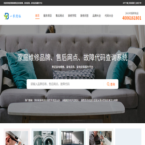 家电维修电话与品牌售后网点查询平台！