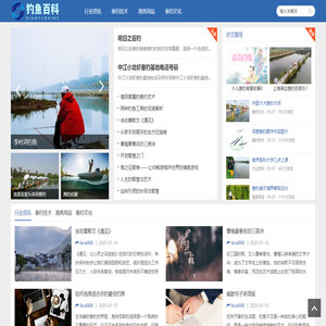 钓鱼百科头条