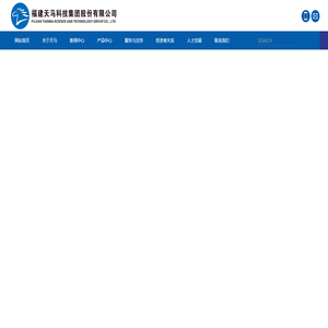 福建天马科技集团股份有限公司