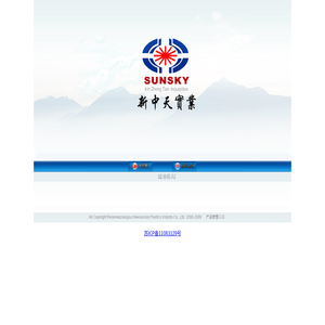 江苏新中天塑业有限公司