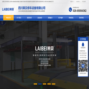 成都立体车库投资,立体停车设备租赁经营[重庆云南贵州机械车库回收]智能停车安装拆除,机械停车位维护保养,四川莱贝停车设备有限公司