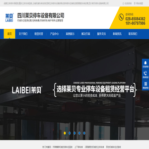 成都立体停车场租赁,重庆立体车库回收,云南机械车库安装,昆明立体停车设备拆除,贵州停车位维保,贵阳智能车库经营,四川莱贝停车设备有限公司