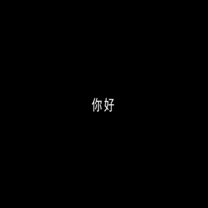 H5展示