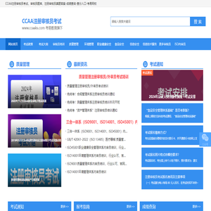 CCAA注册审核员考试