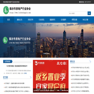 临汾市房地产行业协会