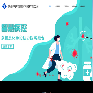 新疆沣迪物联网科技有限公司