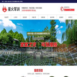 泰安拓展基地,团建,国防教育培训,军训培训公司,泰安市星火军训拓展服务有限公司
