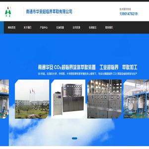 南通市华安超临界萃取有限公司