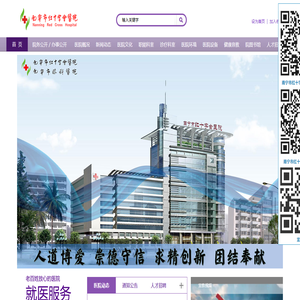 南宁市红十字会医院官方网站