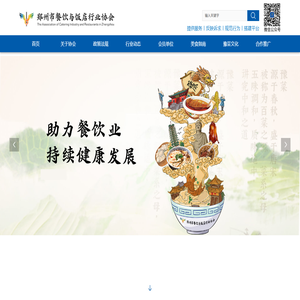 郑州市餐饮与饭店行业协会