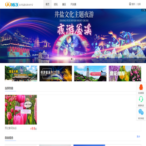 自贡旅游目的地平台