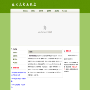 北京农家乐旅店