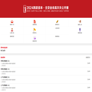 2024凯联资本·北京业余高尔夫公开赛