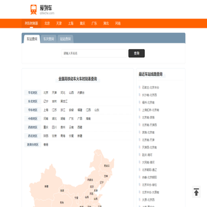 列车时刻表