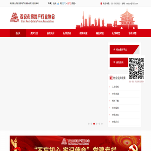 西安市房地产行业协会