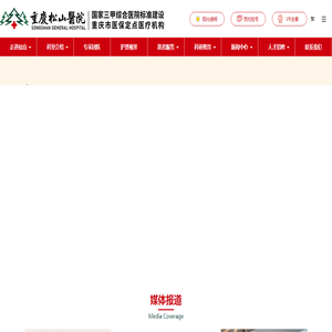 重庆松山医院官方网站
