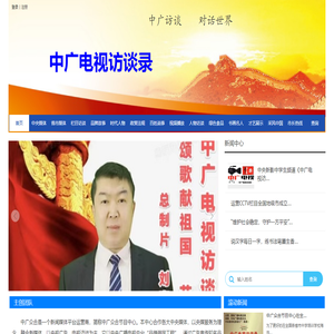 中广电视访谈录