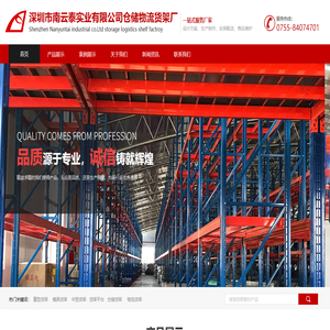 深圳市南云泰实业有限公司仓储物流货架厂