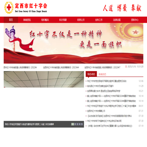定西市红十字会