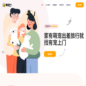 有宠上门喂猫遛狗宠物服务官网