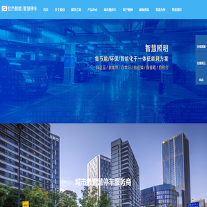 专业智慧停车系统综合解决方案服务提供商
