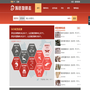 濒危物种志