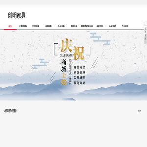 河北创明家具有限公司
