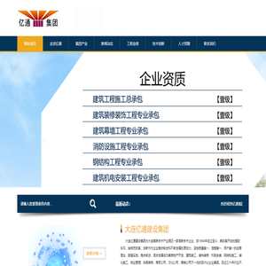 大连亿通建设集团