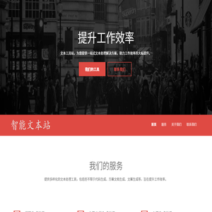 智能文本站