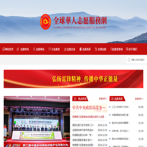 全球華人志愿服務網
