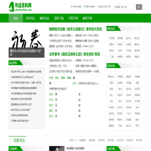 书法资料网