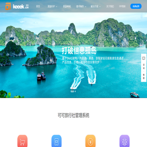 可可旅行社管理系统+可可旅游商城：降本提效,持续增长的一站式解决方案
