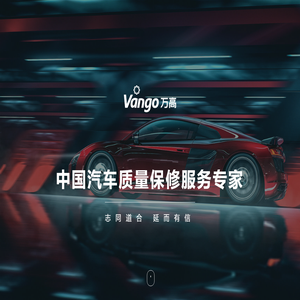 Vango万高