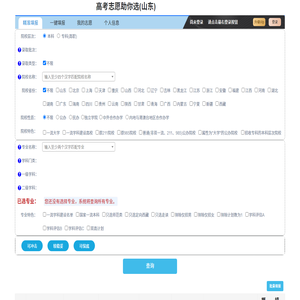 高考志愿助你选(山东)