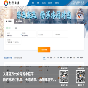 友程商旅,航空微出行,12306飞机票查询,民航机票查询预订,飞机票网上订票,特价飞机票,飞机票预订