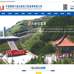 宁夏固原六盘山建设工程监理有限公司