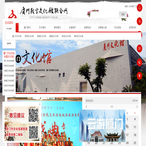 厦门数字文化馆联合网