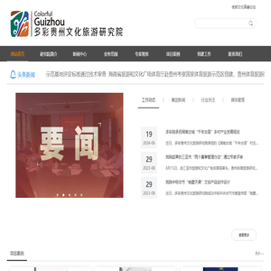 多彩贵州文化旅游研究院