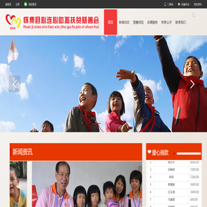 怀集县心连心助孤扶贫慈善会