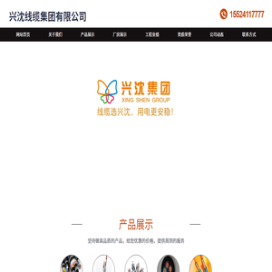 兴沈线缆集团有限公司