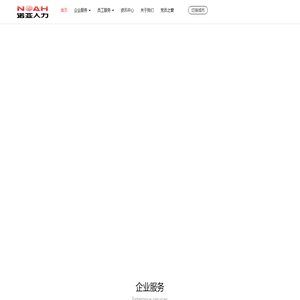河北诺亚人力资源发展集团有限公司
