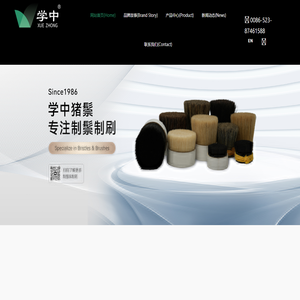 泰兴市学中猪鬃制刷有限公司