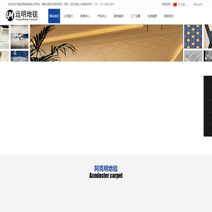 天津远明地毯有限公司