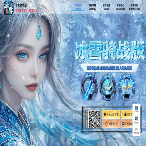 《冰雪传奇骑战版官网》
