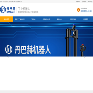 丹巴赫机器人