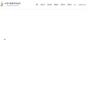 滨州律师事务所