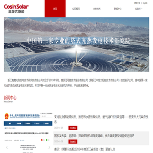 浙江高晟光热发电技术研究院有限公司