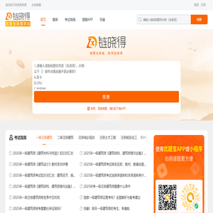 链晓得：建设工程在线学习平台