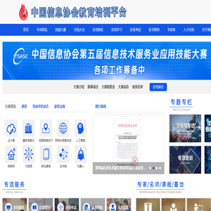 中国信息协会教育培训平台