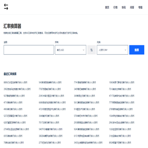 免费在线货币汇率计算器